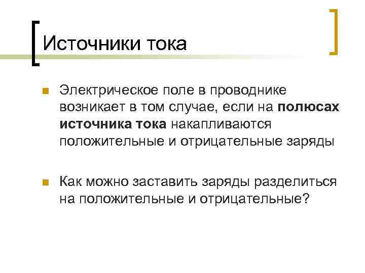 Источники тока n Электрическое поле в проводнике возникает в том случае, если на полюсах