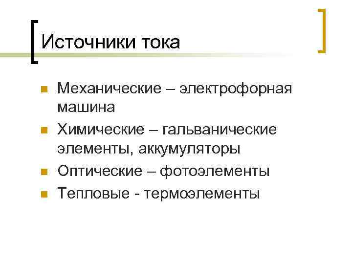 Источники тока n n Механические – электрофорная машина Химические – гальванические элементы, аккумуляторы Оптические