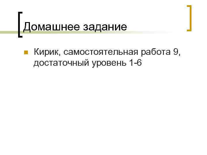 Домашнее задание n Кирик, самостоятельная работа 9, достаточный уровень 1 -6 