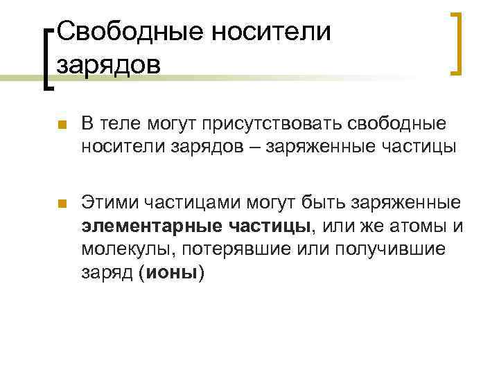 Свободные носители зарядов n В теле могут присутствовать свободные носители зарядов – заряженные частицы