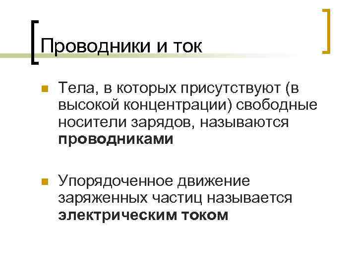 Проводники и ток n Тела, в которых присутствуют (в высокой концентрации) свободные носители зарядов,