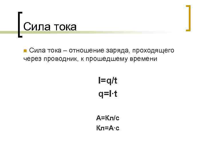 Сила тока – отношение заряда, проходящего через проводник, к прошедшему времени n I=q/t q=I∙t