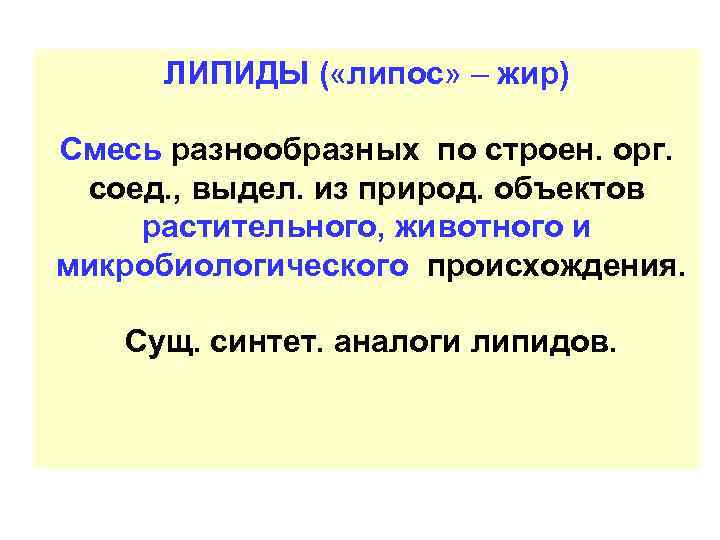 ЛИПИДЫ ( «липос» – жир) Смесь разнообразных по строен. орг. соед. , выдел. из