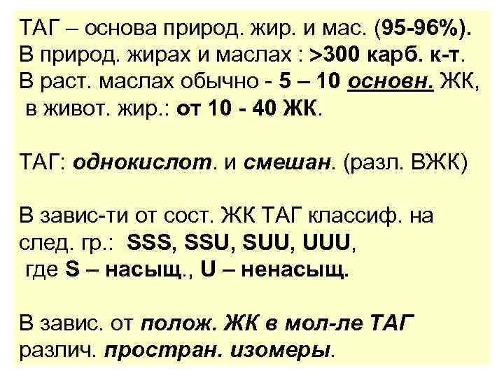 ТАГ – основа природ. жир. и мас. (95 -96%). В природ. жирах и маслах