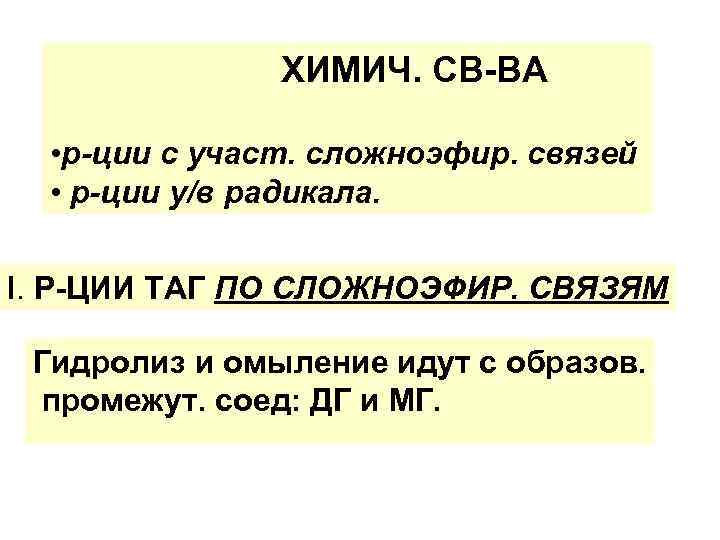 ХИМИЧ. СВ-ВА • р-ции с участ. сложноэфир. связей • р-ции у/в радикала. l. Р-ЦИИ