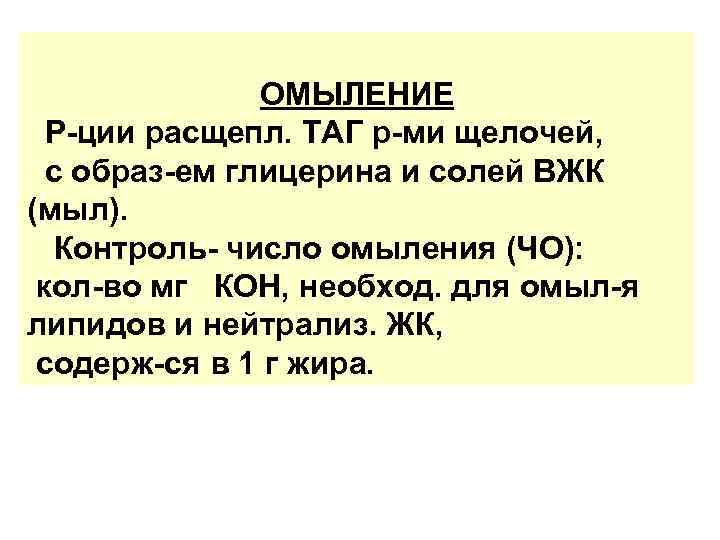 ОМЫЛЕНИЕ Р-ции расщепл. ТАГ р-ми щелочей, с образ-ем глицерина и солей ВЖК (мыл). Контроль-