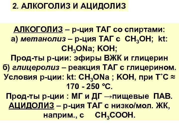 2. АЛКОГОЛИЗ И АЦИДОЛИЗ АЛКОГОЛИЗ – р-ция ТАГ со спиртами: а) метанолиз – р-ция