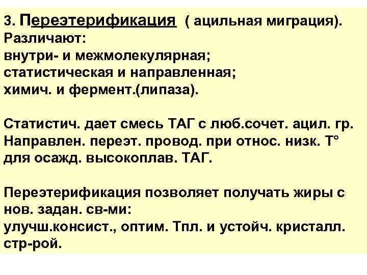 3. Переэтерификация ( ацильная миграция). Различают: внутри- и межмолекулярная; статистическая и направленная; химич. и