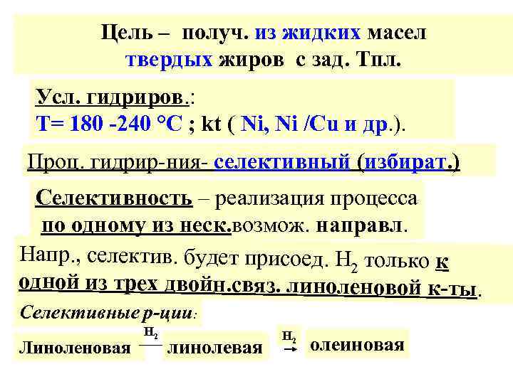 Цель – получ. из жидких масел твердых жиров с зад. Тпл. Усл. гидриров. :