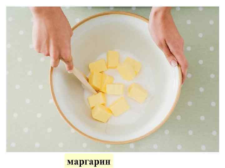 маргарин 