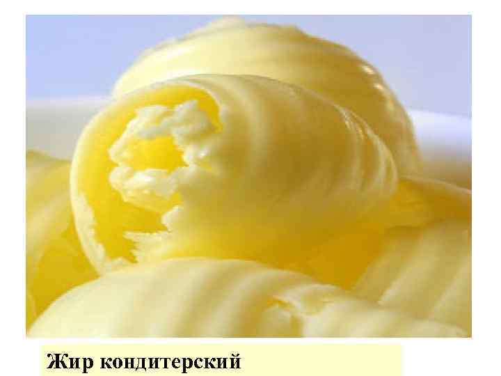 Жир кондитерский 