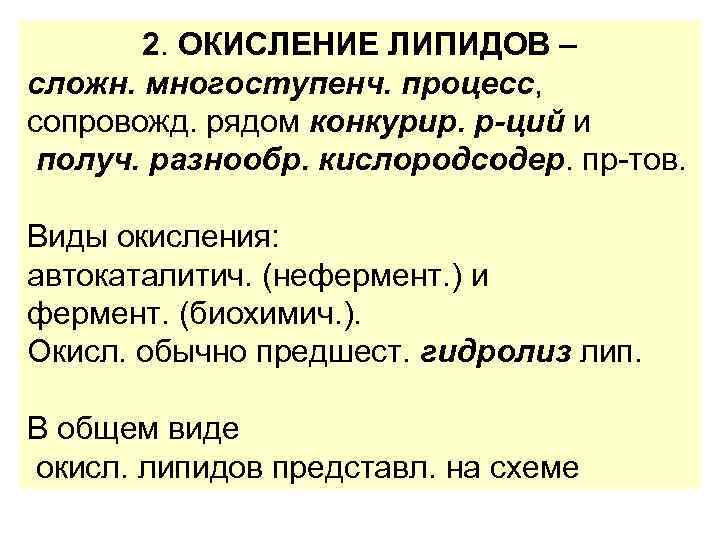 2. ОКИСЛЕНИЕ ЛИПИДОВ – сложн. многоступенч. процесс, сопровожд. рядом конкурир. р-ций и получ. разнообр.
