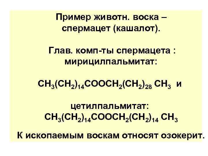Пример животн. воска – спермацет (кашалот). Глав. комп-ты спермацета : мирицилпальмитат: СН 3(СН 2)14
