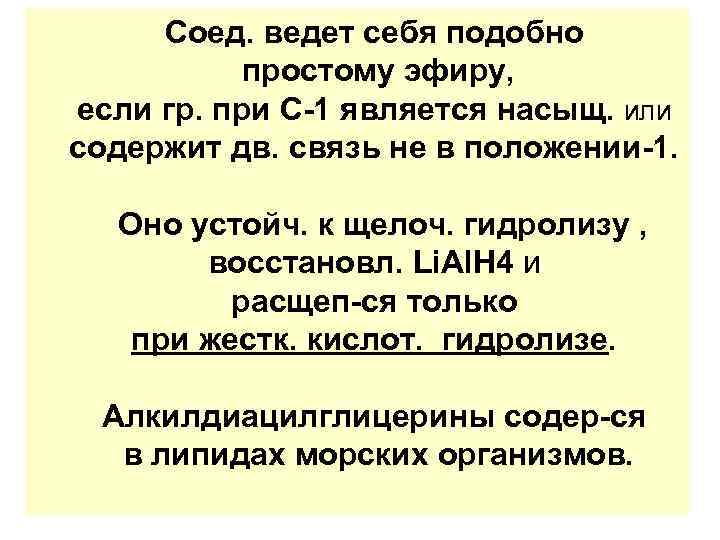 Соед. ведет себя подобно простому эфиру, если гр. при С-1 является насыщ. или содержит