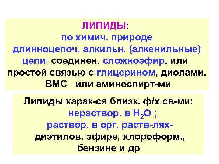 ЛИПИДЫ: по химич. природе длинноцепоч. алкильн. (алкенильные) цепи, соединен. сложноэфир. или простой связью с