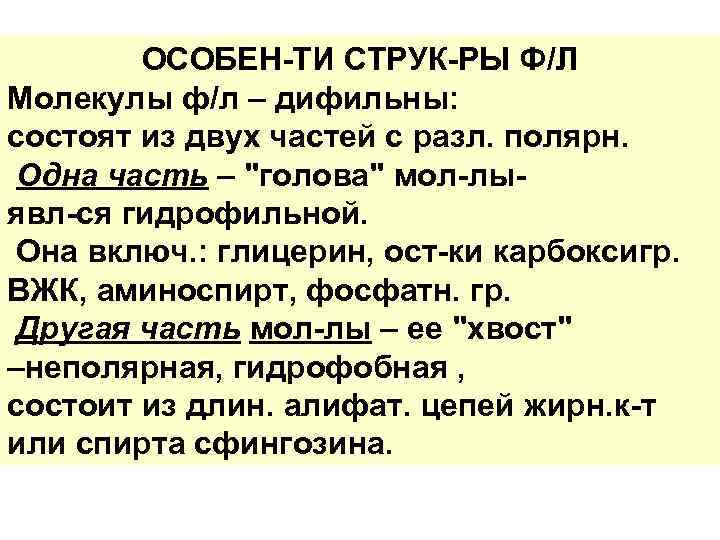 ОСОБЕН-ТИ СТРУК-РЫ Ф/Л Молекулы ф/л – дифильны: состоят из двух частей с разл. полярн.