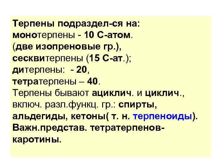 Терпены подраздел-ся на: монотерпены - 10 С-атом. (две изопреновые гр. ), сесквитерпены (15 С-ат.