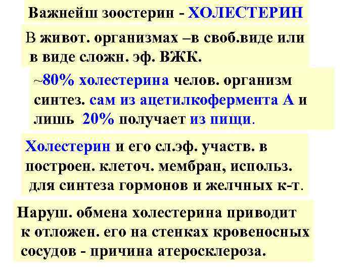 Важнейш зоостерин - ХОЛЕСТЕРИН В живот. организмах –в своб. виде или в виде сложн.