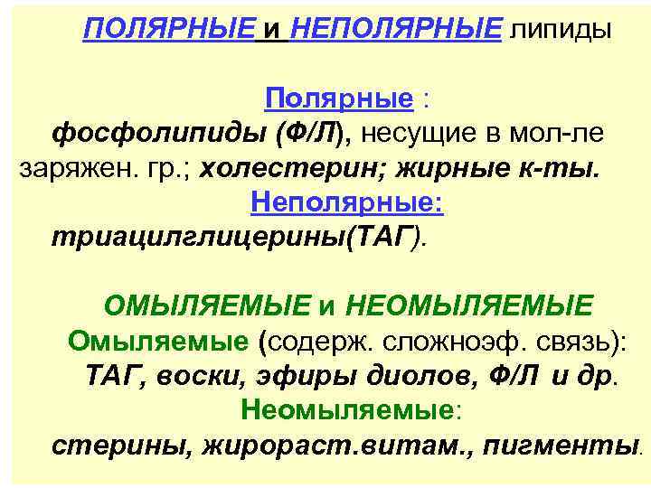 ПОЛЯРНЫЕ и НЕПОЛЯРНЫЕ липиды Полярные : фосфолипиды (Ф/Л), несущие в мол-ле заряжен. гр. ;