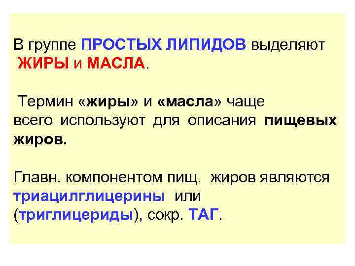 В группе ПРОСТЫХ ЛИПИДОВ выделяют ЖИРЫ и МАСЛА. Термин «жиры» и «масла» чаще всего