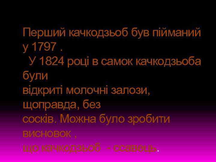 Перший качкодзьоб був пійманий у 1797. У 1824 році в самок качкодзьоба були відкриті