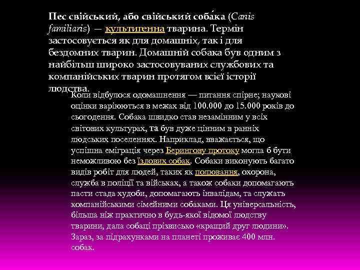 Пес свійський, або свійський cоба ка (Canis familiaris) — культигенна тварина. Термін застосовується як