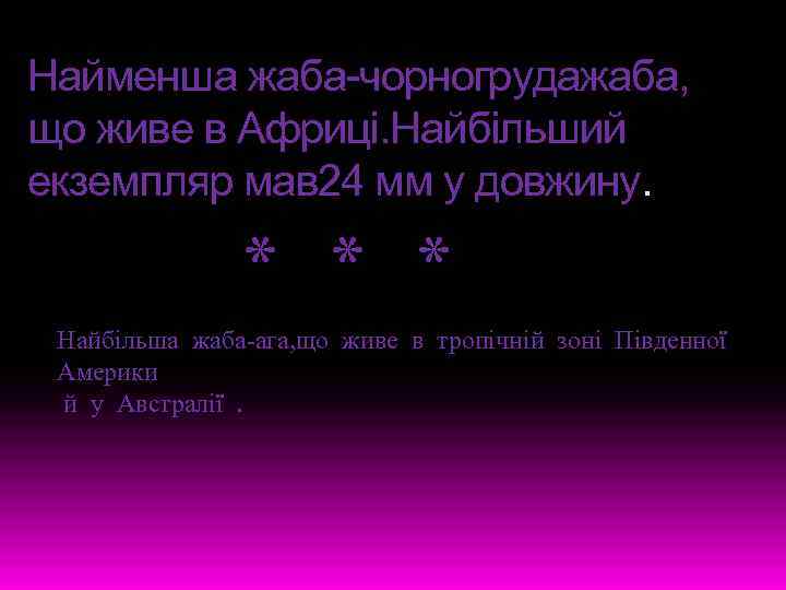 * * * Найменша жаба-чорногрудажаба, що живе в Африці. Найбільший екземпляр мав 24 мм