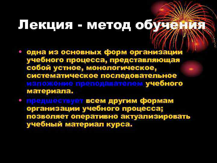 Лекция - метод обучения • одна из основных форм организации учебного процесса, представляющая собой