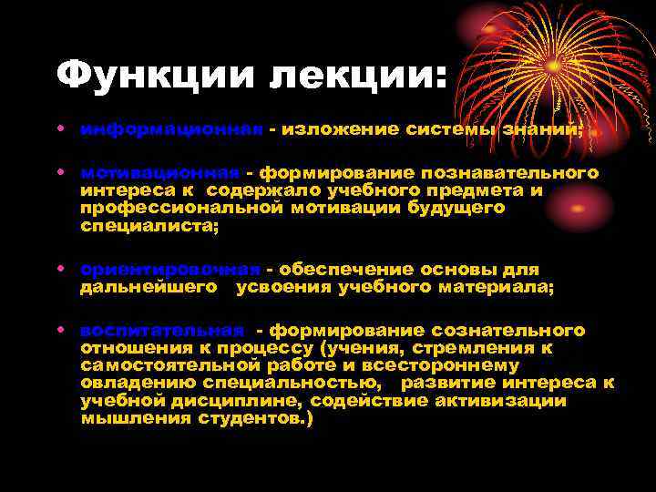 Функции лекции: • информационная - изложение системы знаний; • мотивационная - формирование познавательного интереса