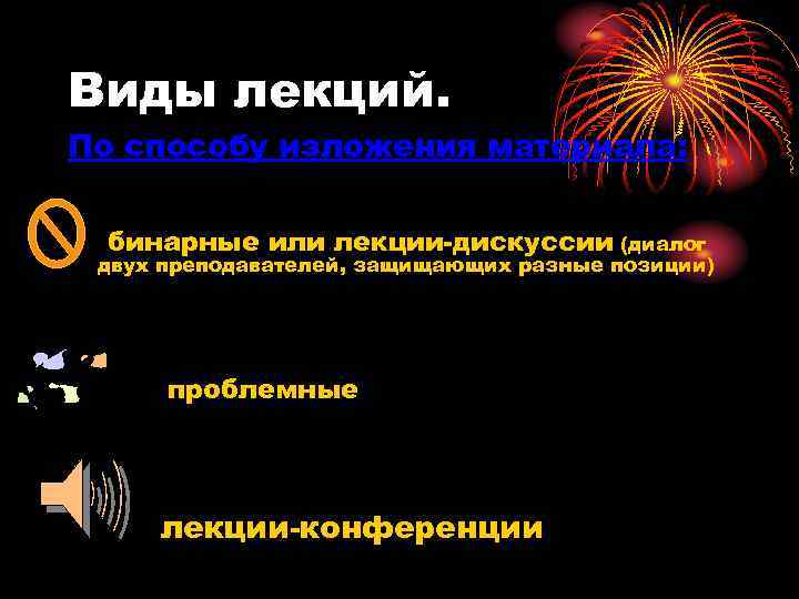 Виды лекций. По способу изложения материала: бинарные или лекции-дискуссии (диалог двух преподавателей, защищающих разные