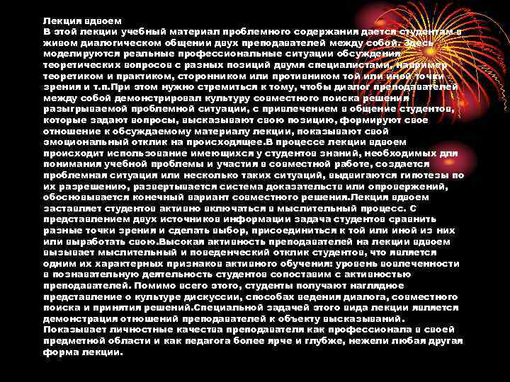 Лекция вдвоем В этой лекции учебный материал проблемного содержания дается студентам в живом диалогическом