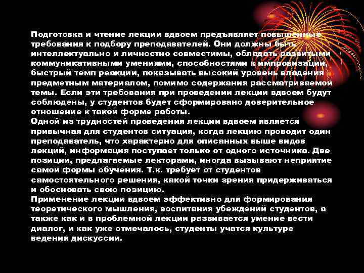 Подготовка и чтение лекции вдвоем предъявляет повышенные требования к подбору преподавателей. Они должны быть