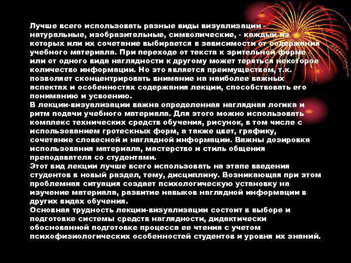 Лучше всего использовать разные виды визуализации натуральные, изобразительные, символические, - каждый из которых или