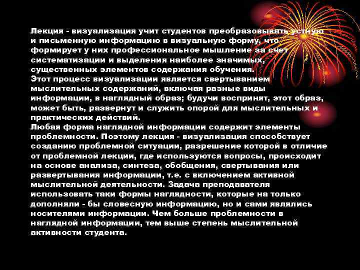 Лекция - визуализация учит студентов преобразовывать устную и письменную информацию в визуальную форму, что