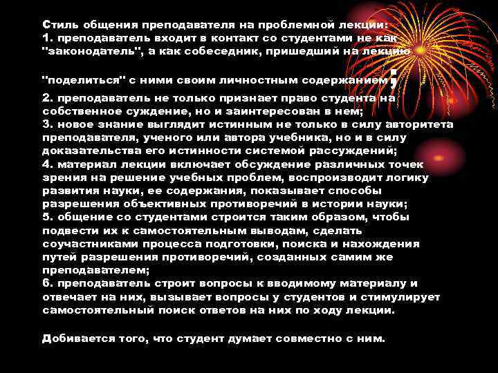 Стиль общения преподавателя на проблемной лекции: 1. преподаватель входит в контакт со студентами не