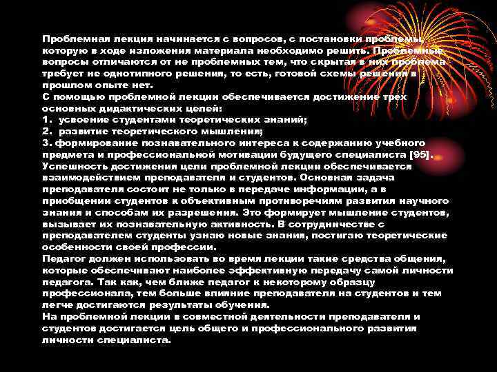 Проблемная лекция начинается с вопросов, с постановки проблемы, которую в ходе изложения материала необходимо