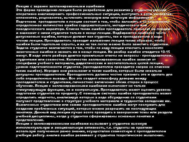 Лекция с заранее запланированными ошибками Эта форма проведения лекции была разработана для развития у