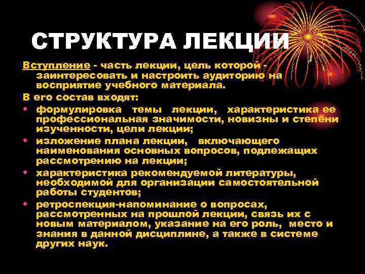 СТРУКТУРА ЛЕКЦИИ Вступление - часть лекции, цель которой заинтересовать и настроить аудиторию на восприятие