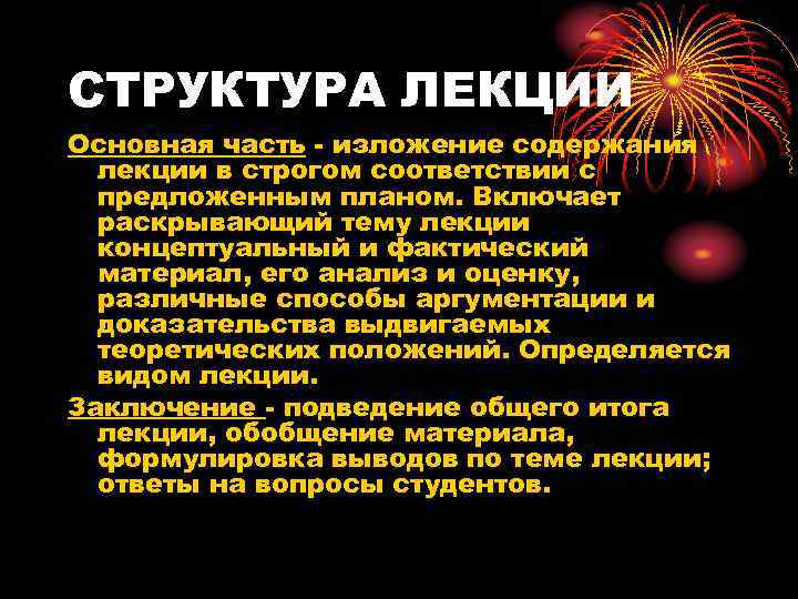 СТРУКТУРА ЛЕКЦИИ Основная часть - изложение содержания лекции в строгом соответствии с предложенным планом.