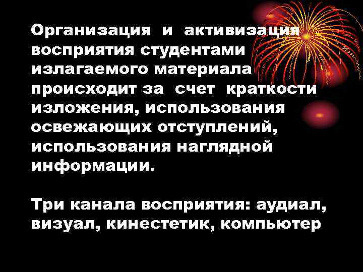 Организация и активизация восприятия студентами излагаемого материала происходит за счет краткости изложения, использования освежающих