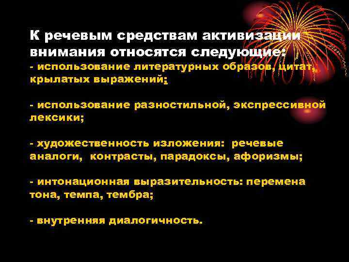 К речевым средствам активизации внимания относятся следующие: - использование литературных образов, цитат, крылатых выражений;