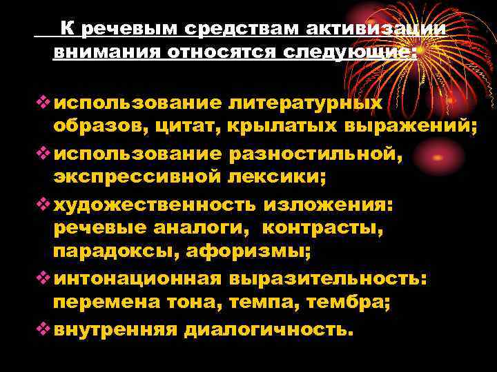 К речевым средствам активизации внимания относятся следующие: v использование литературных образов, цитат, крылатых выражений;