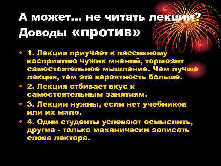 А может… не читать лекции? Доводы «против» • 1. Лекция приучает к пассивному восприятию