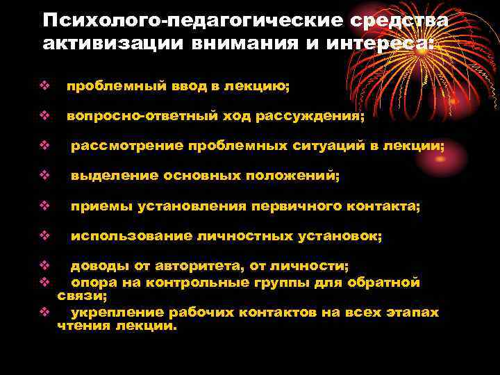 Психолого-педагогические средства активизации внимания и интереса: v проблемный ввод в лекцию; v вопросно-ответный ход