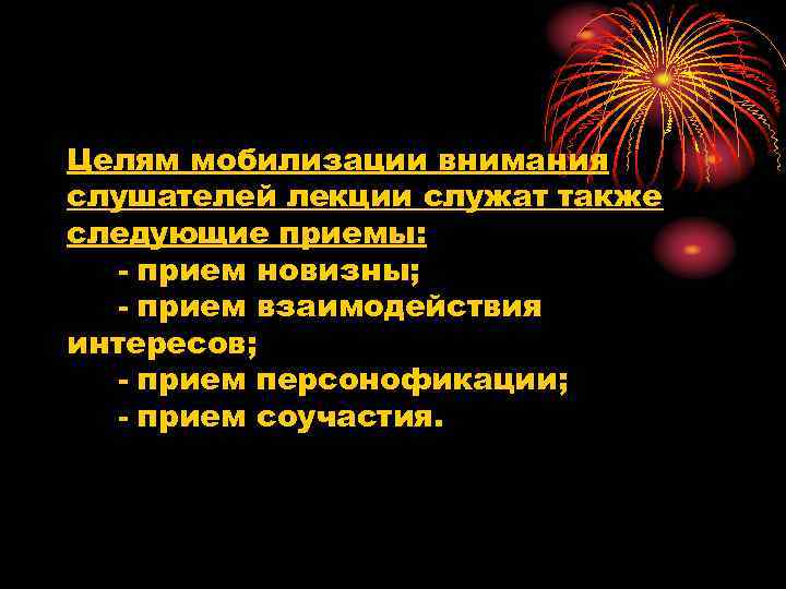 Целям мобилизации внимания слушателей лекции служат также следующие приемы: - прием новизны; - прием