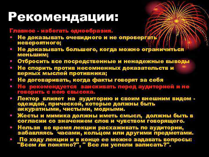Рекомендации: Главное - избегать однообразия. • Не доказывать очевидного и не опровергать невероятного; •