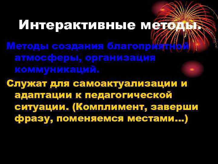 Интерактивные методы. Методы создания благоприятной атмосферы, организация коммуникаций. Служат для самоактуализации и адаптации к