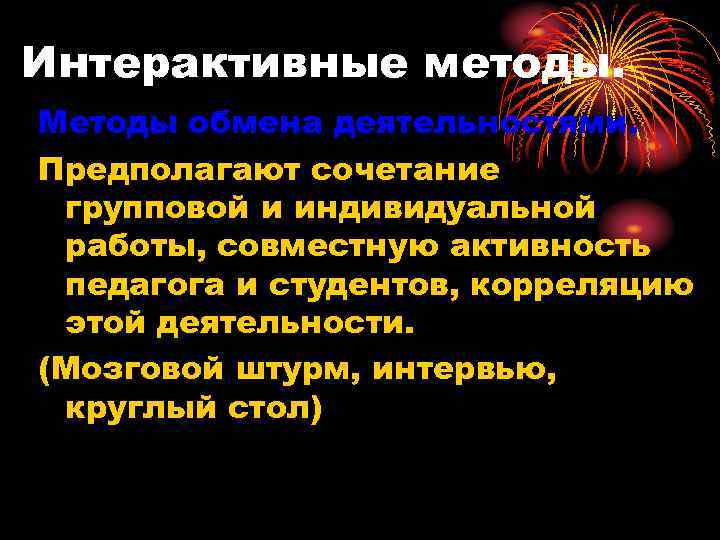 Интерактивные методы. Методы обмена деятельностями. Предполагают сочетание групповой и индивидуальной работы, совместную активность педагога