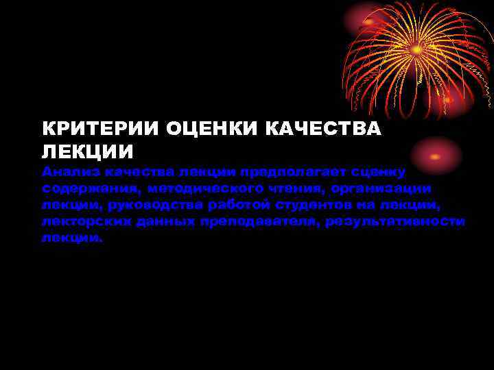 КРИТЕРИИ ОЦЕНКИ КАЧЕСТВА ЛЕКЦИИ Анализ качества лекции предполагает сценку содержания, методического чтения, организации лекции,