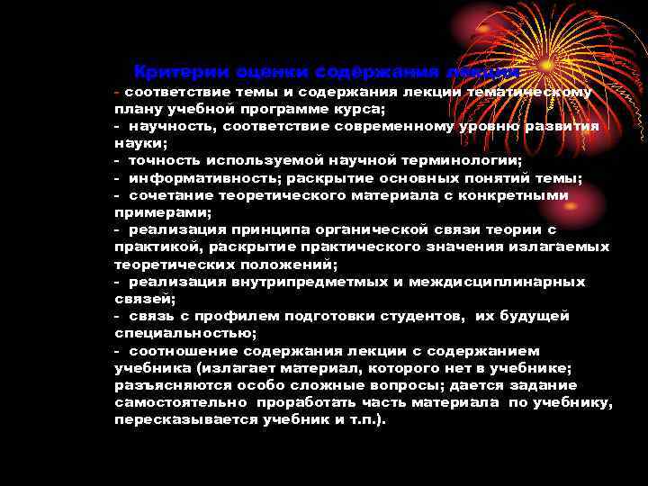 Критерии оценки содержания лекции - соответствие темы и содержания лекции тематическому плану учебной программе